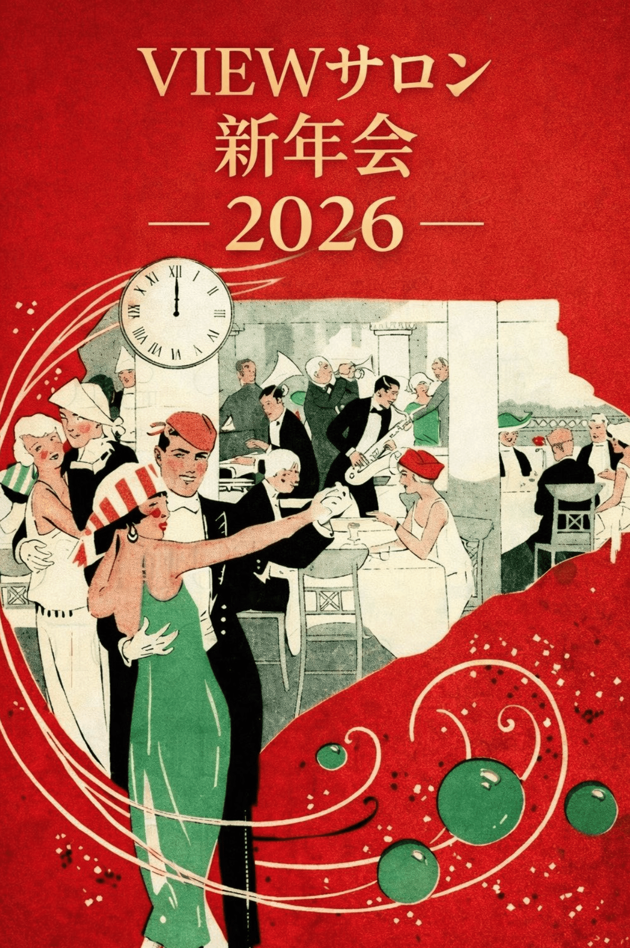 VIEWサロン 新年会のご案内