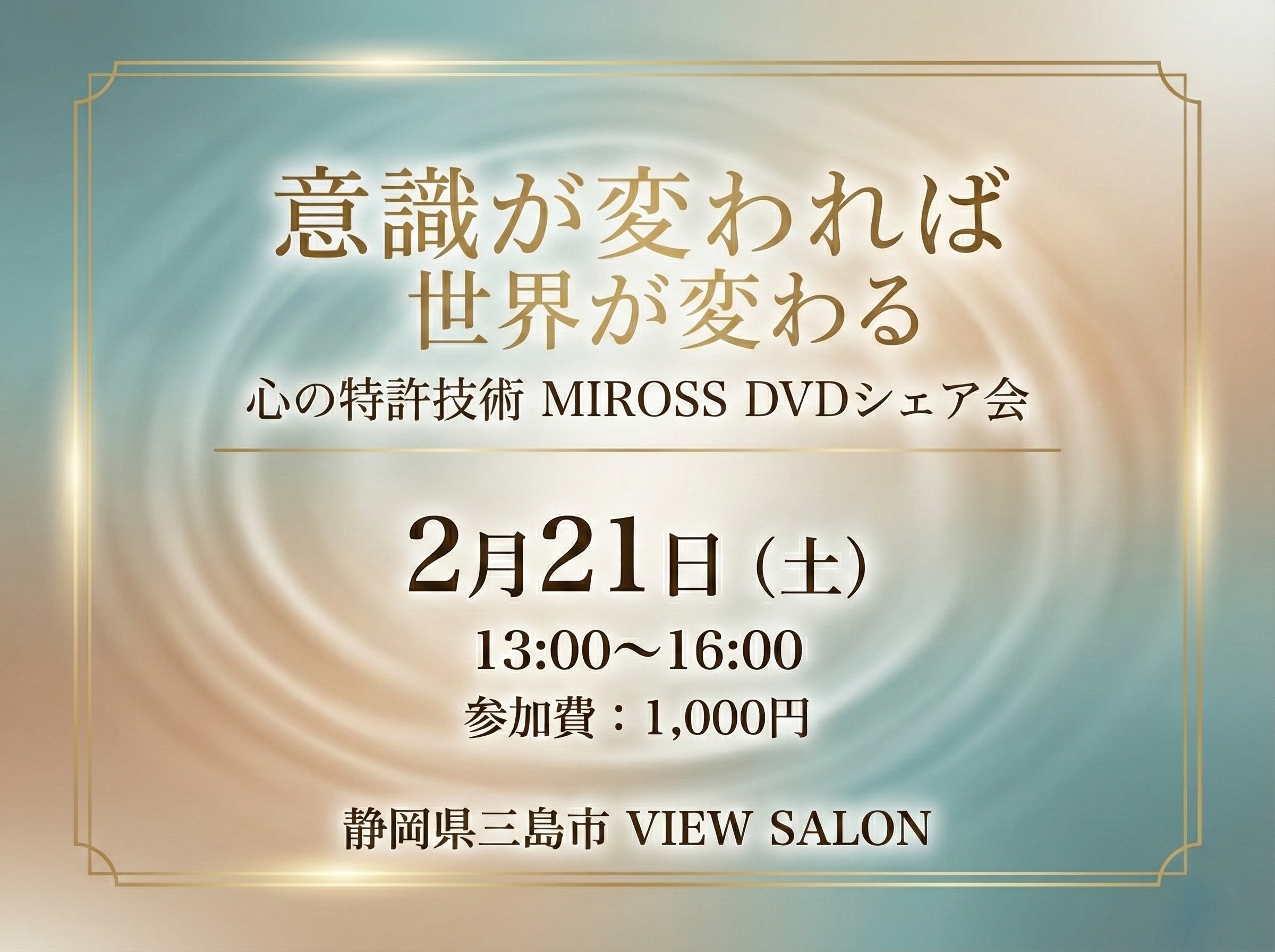 【2月21日開催】意識が変われば世界が変わる「心の特許」技術に触れるDVDシェア会のお知らせ