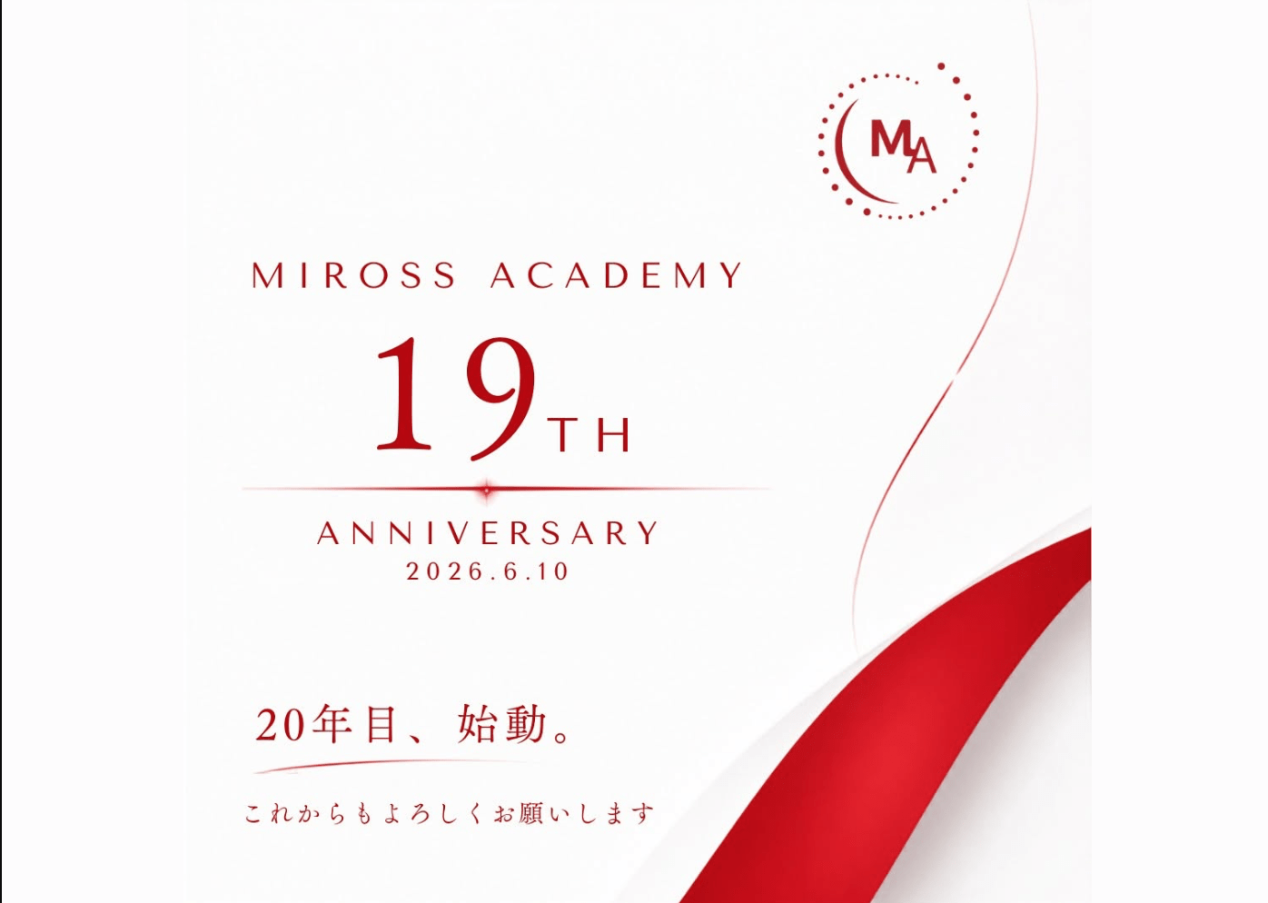 ミロスアカデミー開校19周年のお知らせ